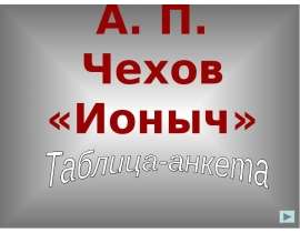 А. П. Чехов «Ионыч»