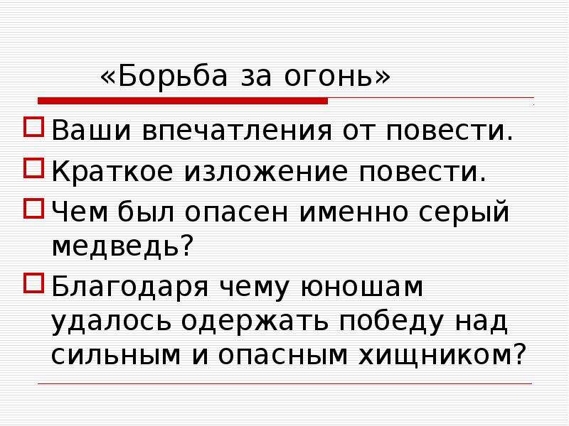 Борьба за огонь рони старший презентация