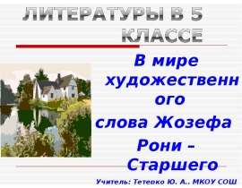 Жозеф Рони-Старший