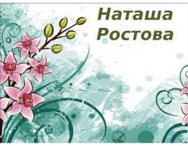 Наташа Ростова