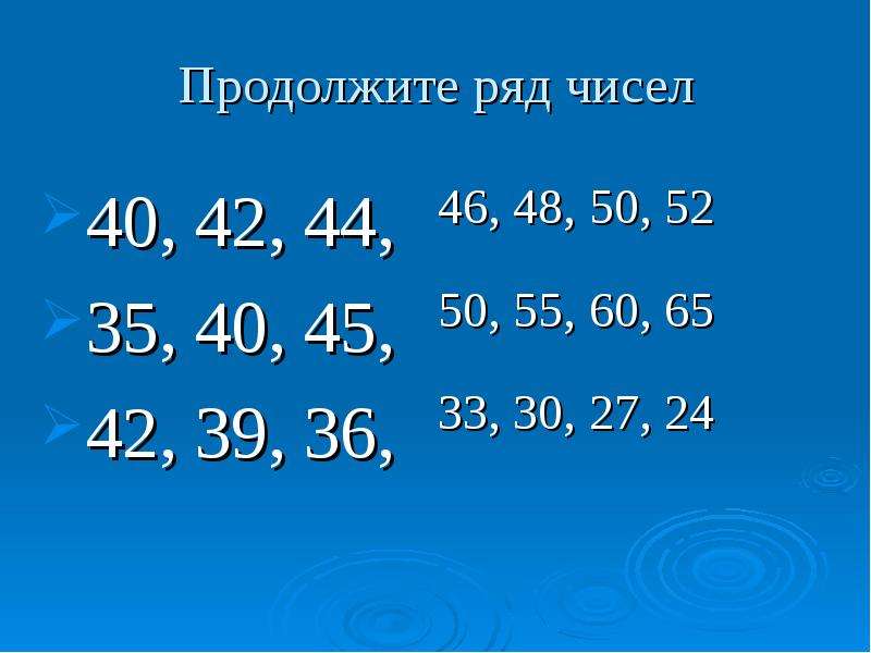 В ряду чисел 4. Продолжить ряд чисел. Цифры продолжить ряд. Продолжить числовой ряд. Продолжи ряд чисел.