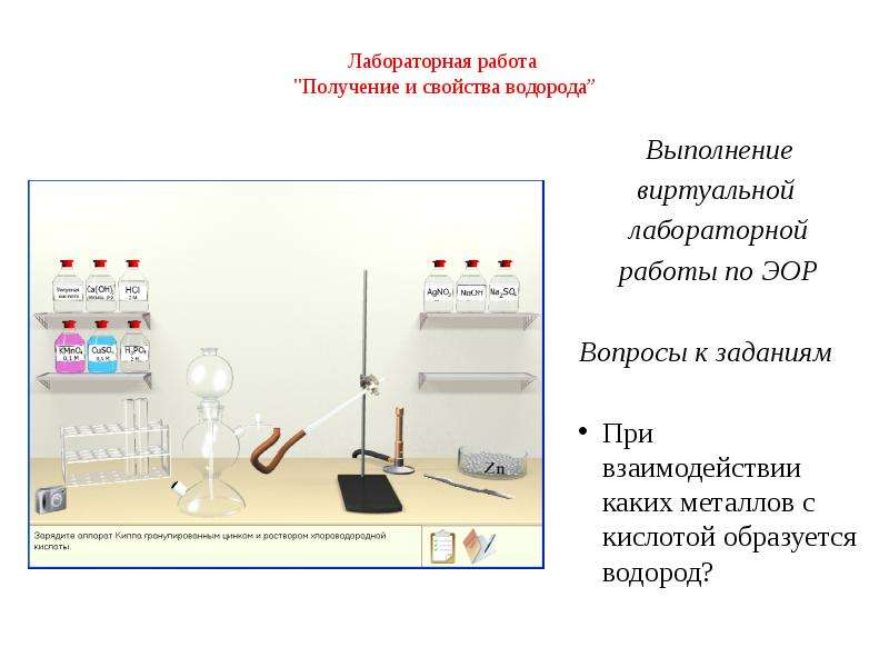 Лабораторная работа "Получение и свойства водорода” Выполнение виртуальной лабораторной работы