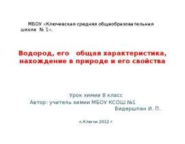 Водород, его общая характеристика, нахождение в природе и его свойства