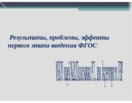 Результаты, проблемы, эффекты первого этапа введения ФГОС