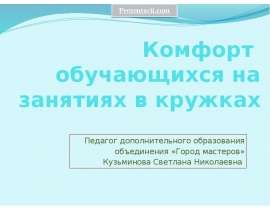 Комфорт обучающихся на занятиях в кружках