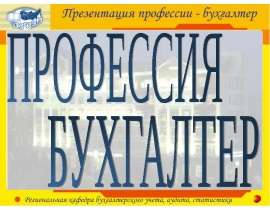 Профессия бухгалтер