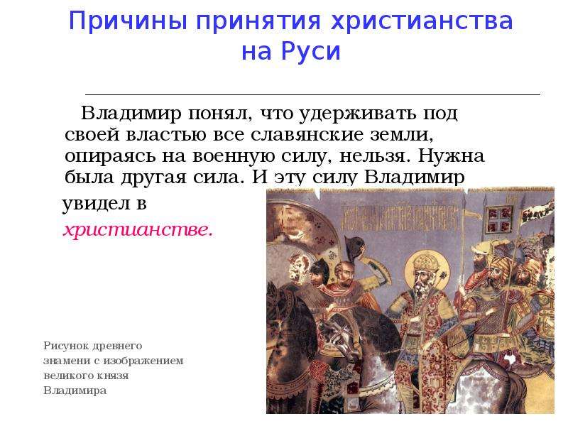 Почему владимир святославич выбрал именно христианство по византийскому образцу