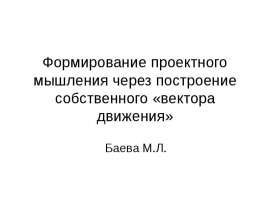 Формирование проектного мышления через построение собственного "вектора движения"