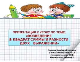 Возведение в квадрат суммы и разности двух выражений