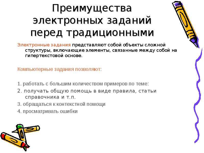 Электронные упражнения по русскому языку. Задания в электронном виде. Задачи электронного справочника. Преимущества электронных книг перед традиционными.