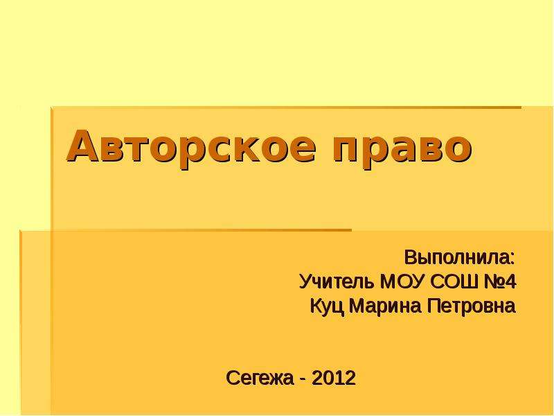 Презентация авторское право 11 класс