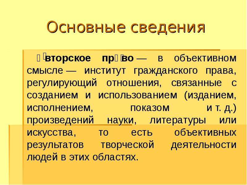 Гражданское право в объективном смысле. Авторское право картинки для презентации.