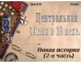 Центральная Азия в 19 веке
