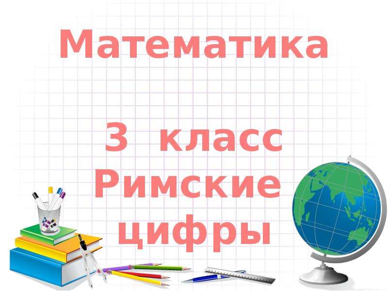 Математика 3 класс римские цифры презентация