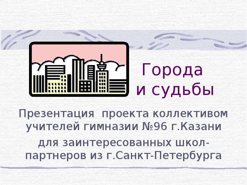 Судьба презентация