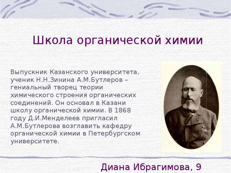 Менделеев и органическая химия проект