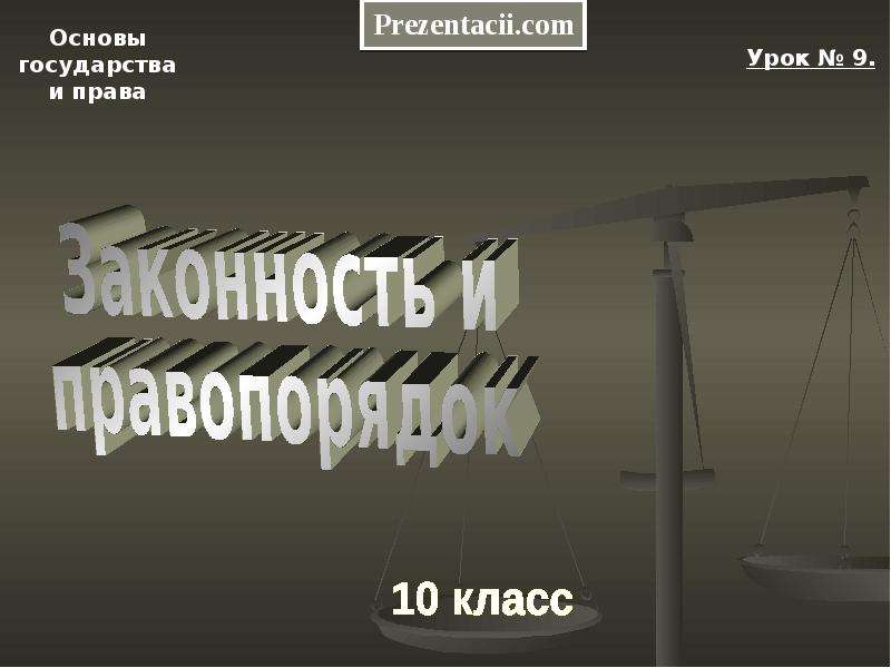 Законность и правопорядок презентация 10 класс профильный уровень