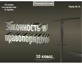 Закон и правопорядок