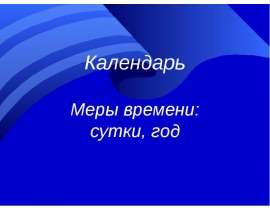 Скачать презентацию Календарь. Меры времени сутки, год