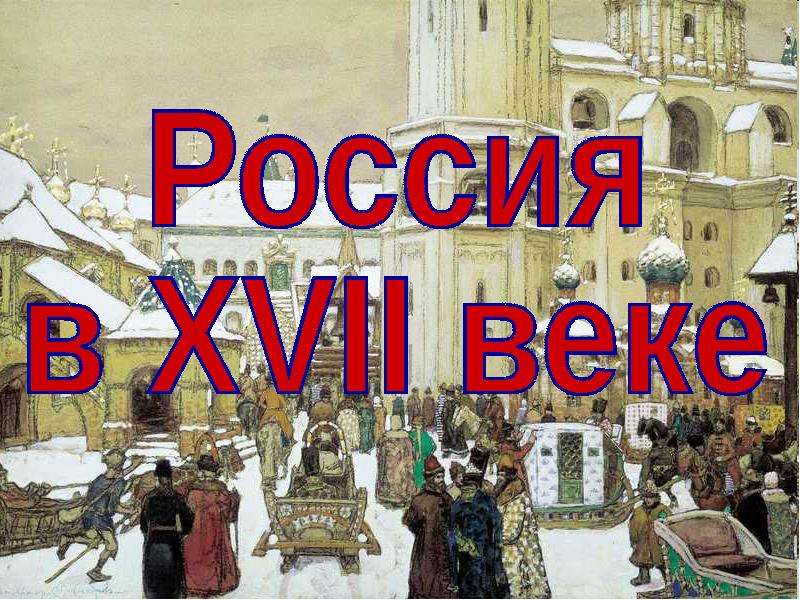 История 17 века. Россия в 17 века презентация. 17 Век история история России. Россия в XVII веке. Презентация Россия в XVII веке.