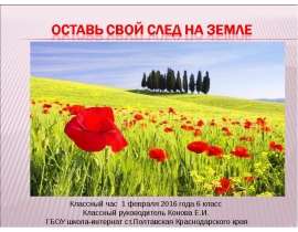 Классный час "Оставь свой след на земле"