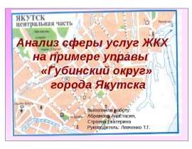 Анализ сферы услуг ЖКХ на примере управы "Губинский округ" города Якутск