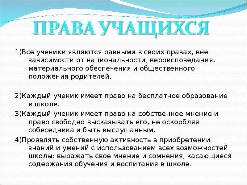 Имеет ли право ученик. Права ученика. Права учащихся в школе. Презентация права ученика в школе. Права ученика и учителя.