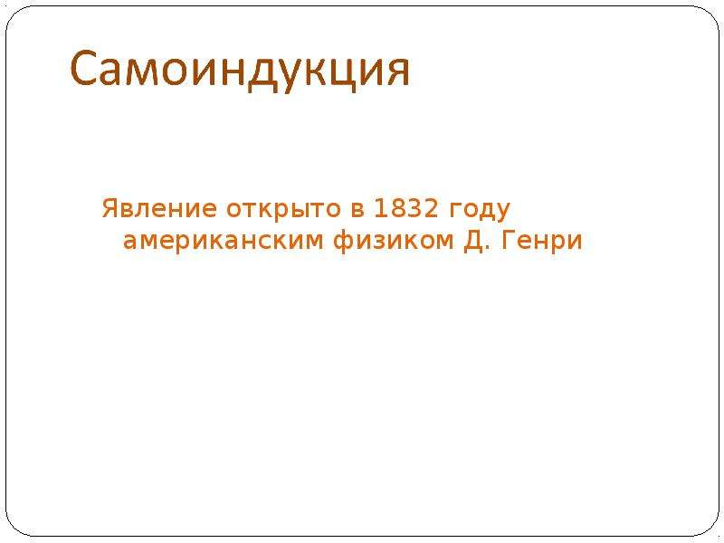 Явление самоиндукции 9 класс презентация. Явление самоиндукции 9 класс задачи. Кем открыто явление самоиндукции. Феномен открытия Америки.