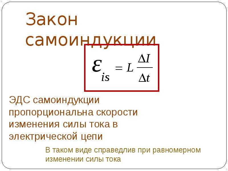 Презентация на тему явление самоиндукции 9 класс