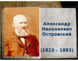 Александр Николаевич Островский (1823 – 1883)