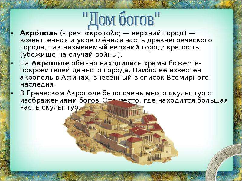 Почему они ослабляли грецию 5 класс кратко. Возвышенная и укрепленная часть древнегреческого города.