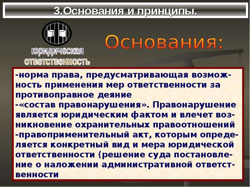 Юридическая предусмотрена. Основания юридической ответственности. Основания и принципы юридической ответственности. Юридическая ответственность презентация 10 класс. Презентация на тему юридическая ответственность.