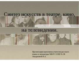 Синтез искусств в театре кино на телевидении (9 класс)