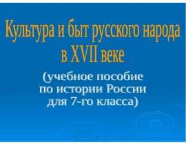 Культура и быт русского народа в XVII веке