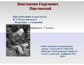 Константин Георгиевич Паустовский (7 класс)