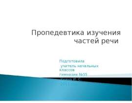 Пропедевтика изучения частей речи