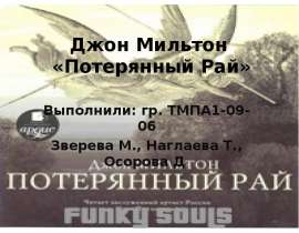 Джон Мильтон «Потерянный Рай»
