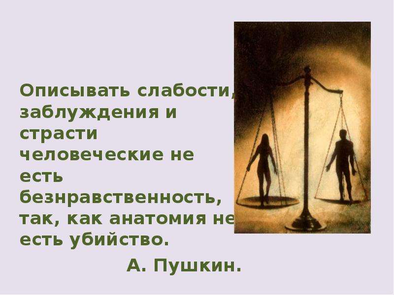 Выражением описывается. Человеческие страсти. Безнравственность. Безнравственность картинки. Заблуждение картинки.