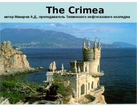 Скачать презентацию The Crimea (Крым)