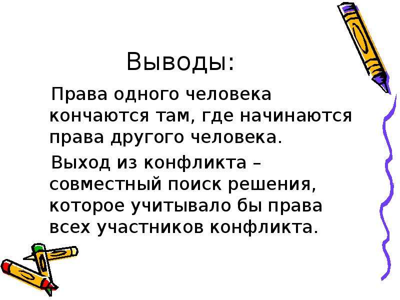 Правое заключение. Вывод по правам человека. Права человека вывод. Вывод о правах человека. Права человека заключение.