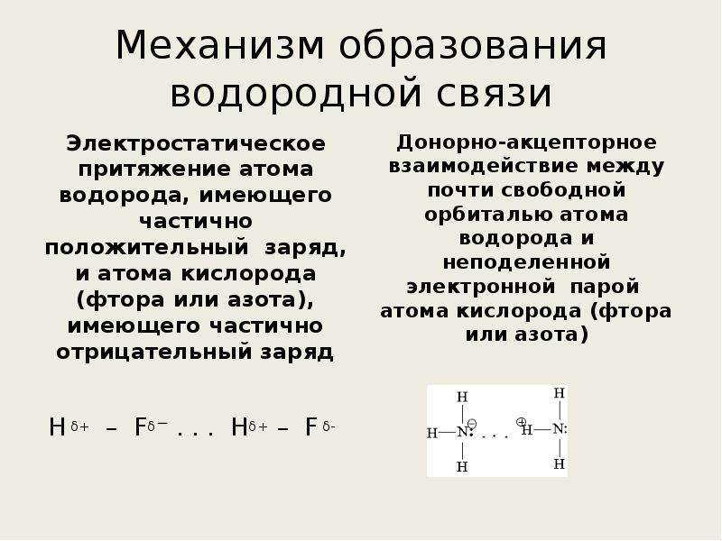 Водородная химическая связь 11 класс презентация