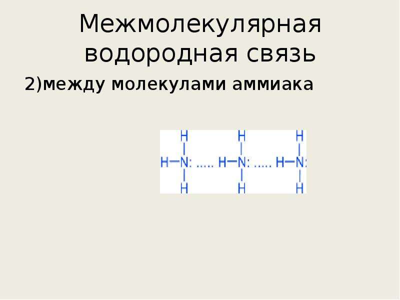 Водородная химическая связь 11 класс презентация