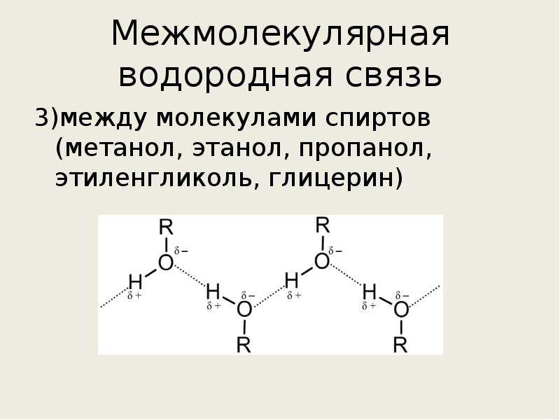 Водородная химическая связь 11 класс презентация