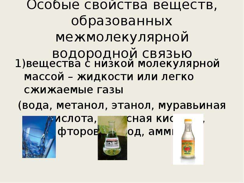 Свойства веществ образованных. Вещества с особыми свойствами. Особые свойства веществ с межмолекулярной водородной связью. Особые вещества с меж молекулярной водородной связьб. Свойства веществ образованных водородной связью.