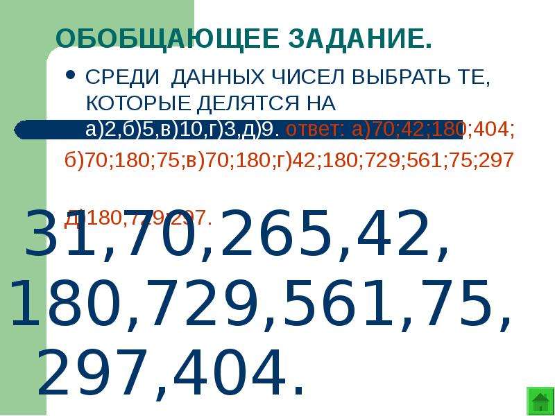 Числа которые делятся на 3 и 5. Цифры которые делятся на 6. Числа которые делятся на 10. Данные числа которые делятся на 3. Цифры которые делятся на 2.