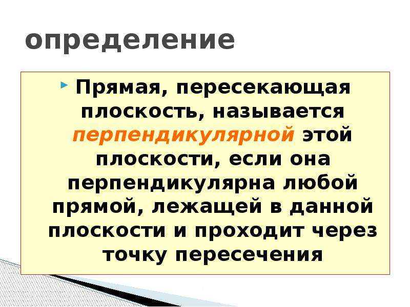 Дайте определение прямой. Перпендикулярные прямые определение. Прямая определение. Прямая пересекающая плоскость называется. Прямая дефиниция.