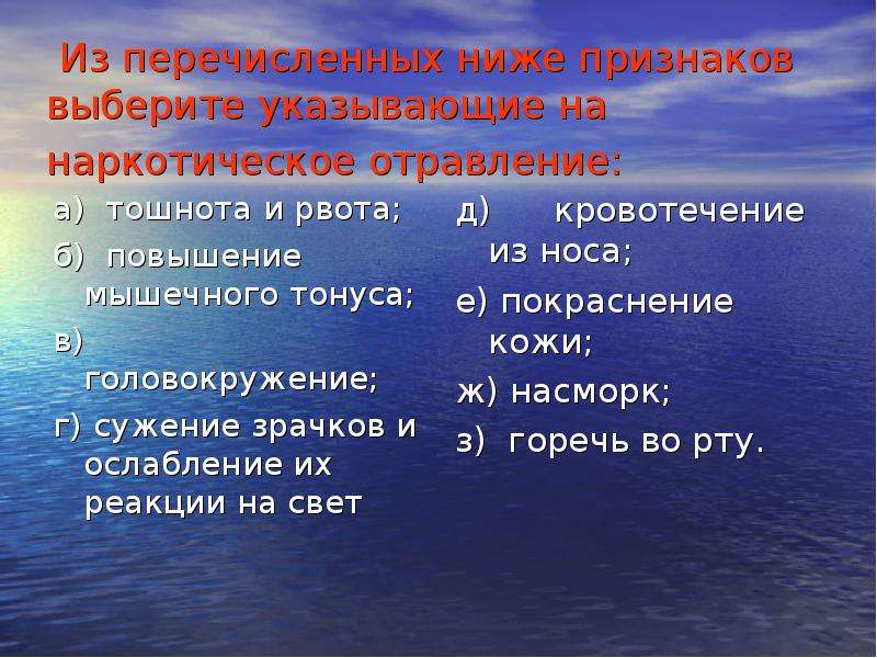 Выберите из указанных. Признаки наркотического отравления. Укажите признаки наркотического отравления. Симптомы наркотического отравления ОБЖ. Признаки наркотического отравления повышение мышечного тонуса.