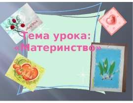 Материнство