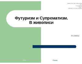 Футуризм и Супрематизм, в живописи