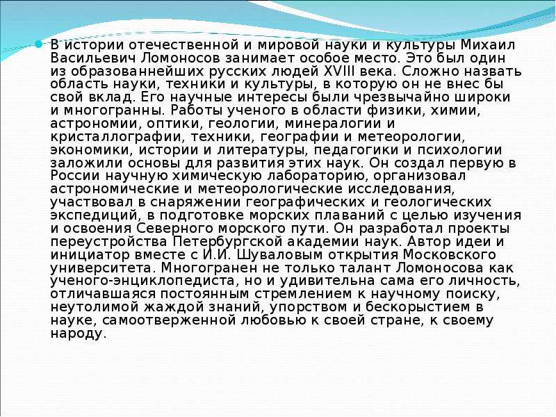 Значение истории культуры. Краткий рассказ про Ломоносова. Отечественной и мировой науки. Чичмгение на тему Слава науки. Сочинение о Ломоносове.